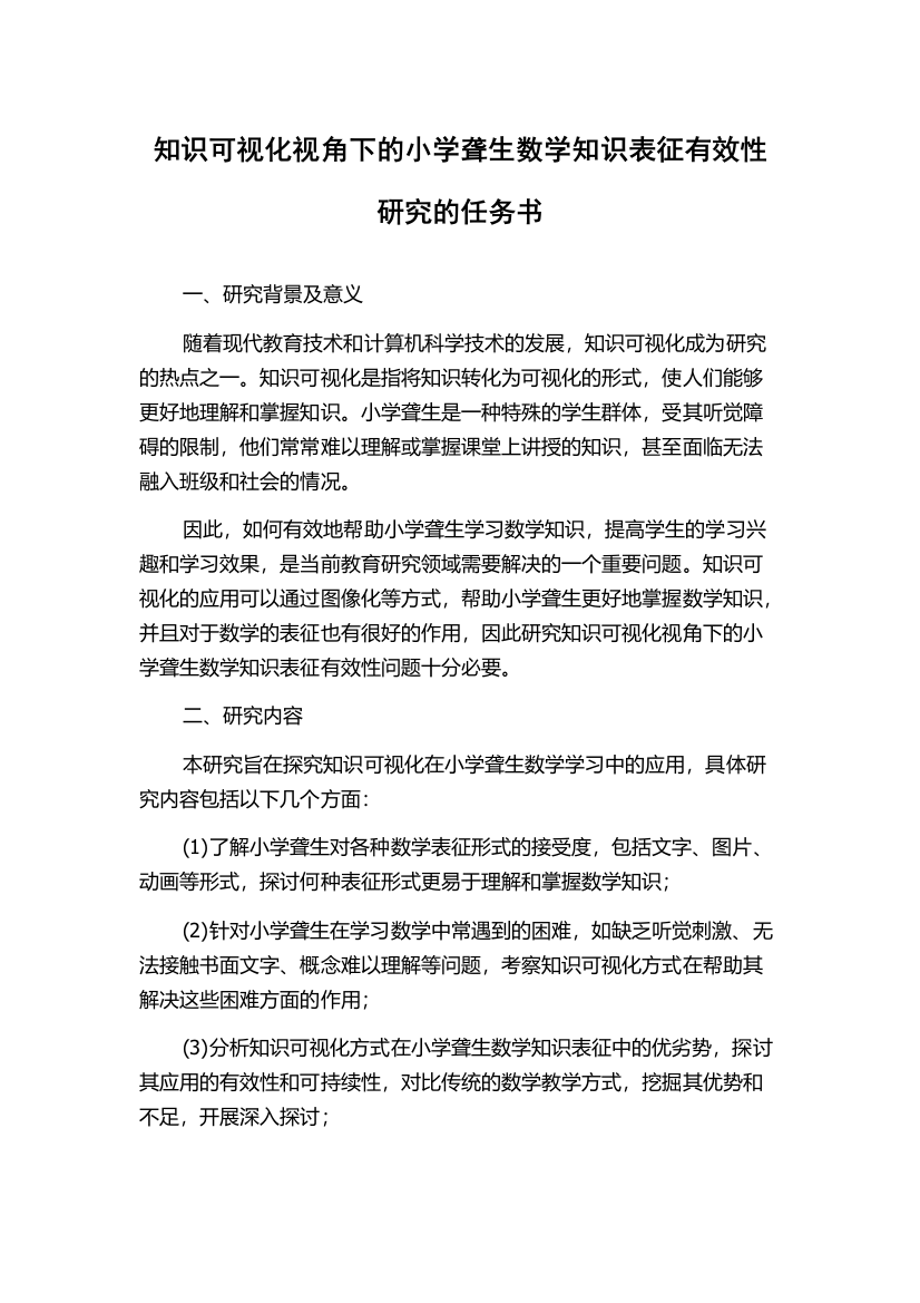 知识可视化视角下的小学聋生数学知识表征有效性研究的任务书