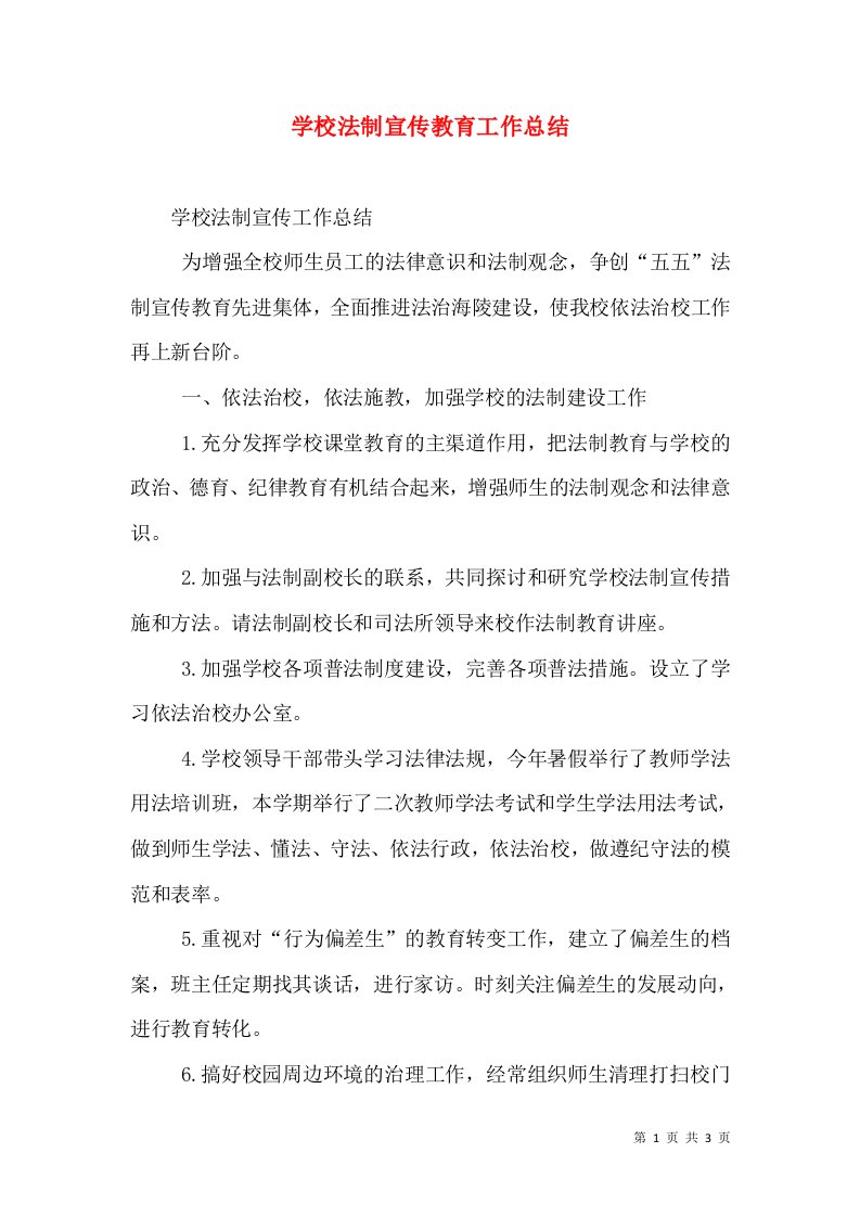 学校法制宣传教育工作总结（一）