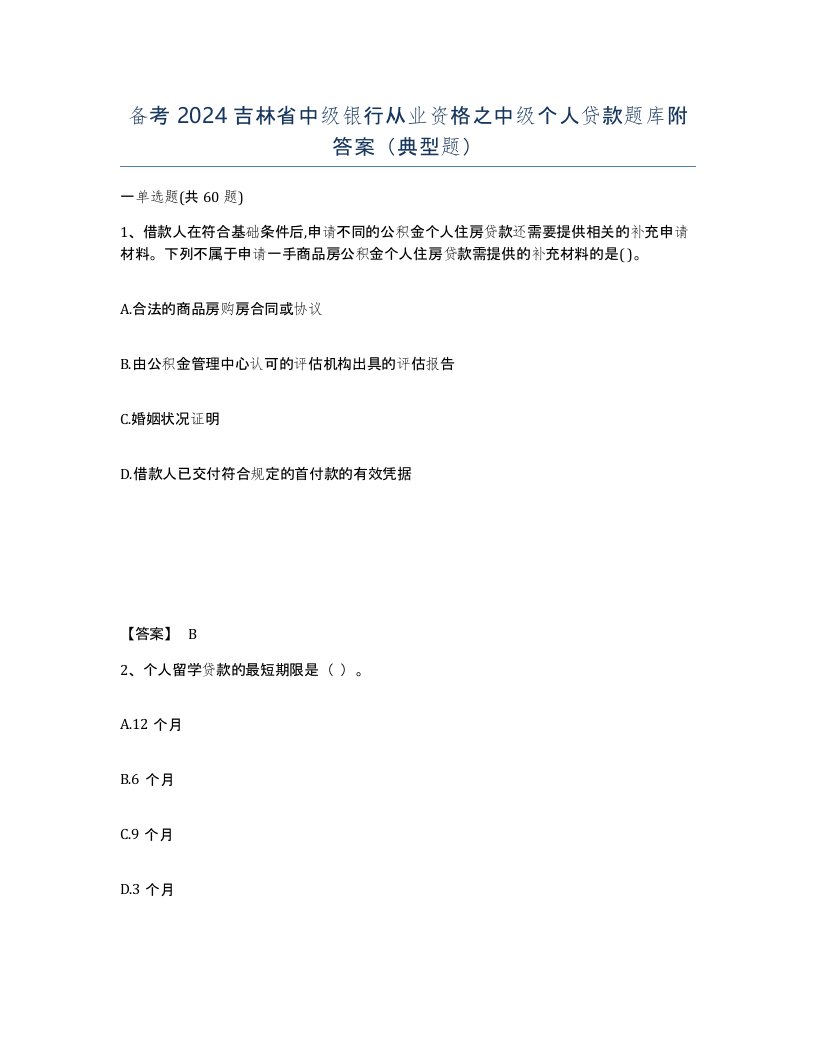 备考2024吉林省中级银行从业资格之中级个人贷款题库附答案典型题