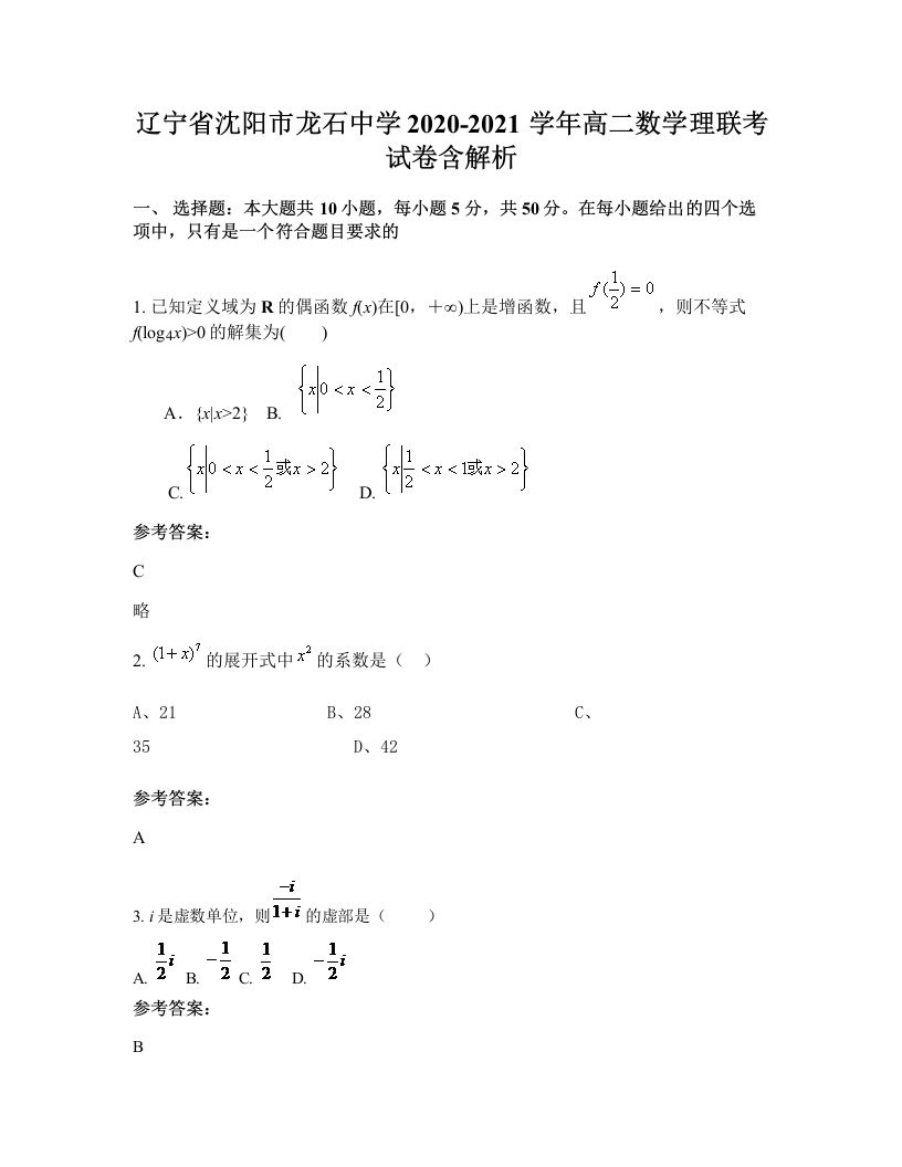 辽宁省沈阳市龙石中学2020-2021学年高二数学理联考试卷含解析