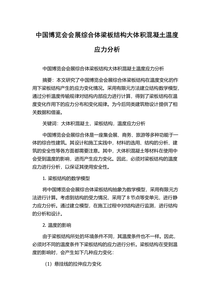 中国博览会会展综合体梁板结构大体积混凝土温度应力分析