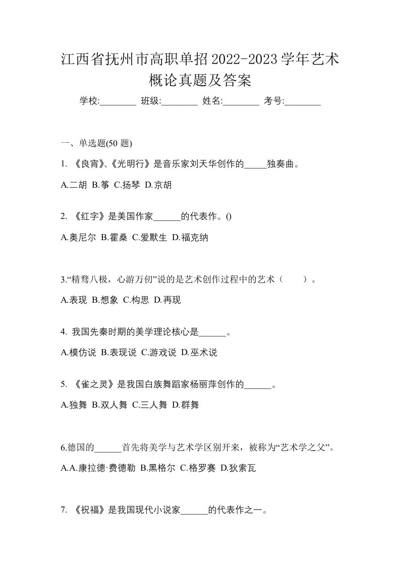 江西省抚州市高职单招2022-2023学年艺术概论真题及答案