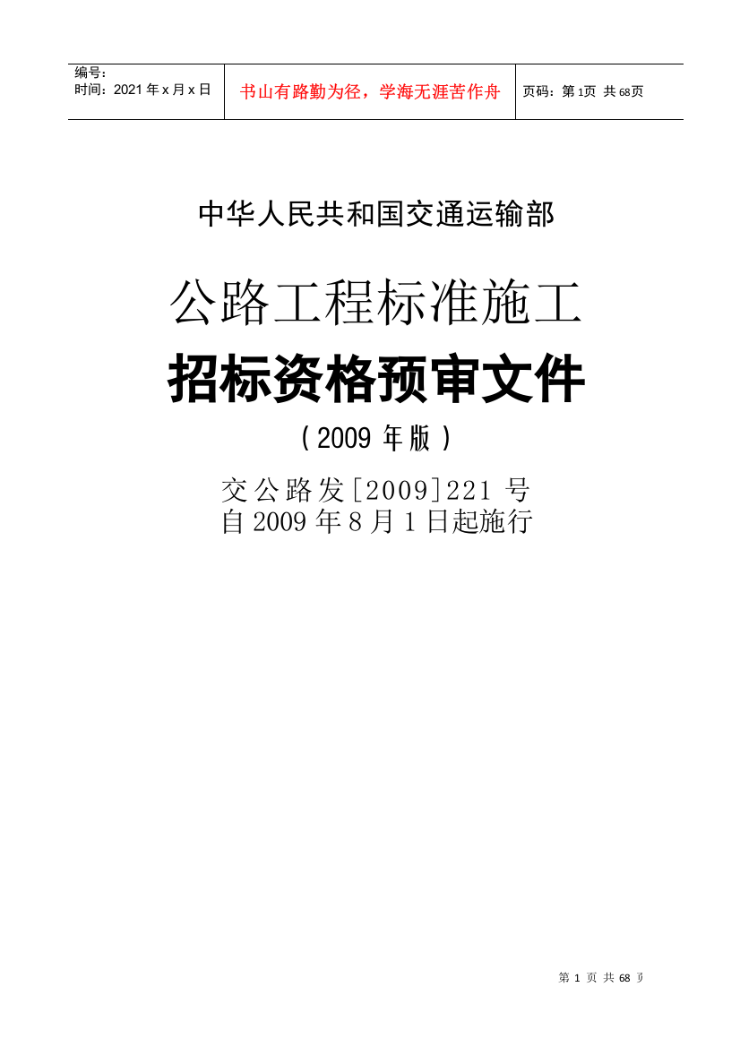 中华人民共和国交通运输部公路工程标准施工资审文件[XXXX]版