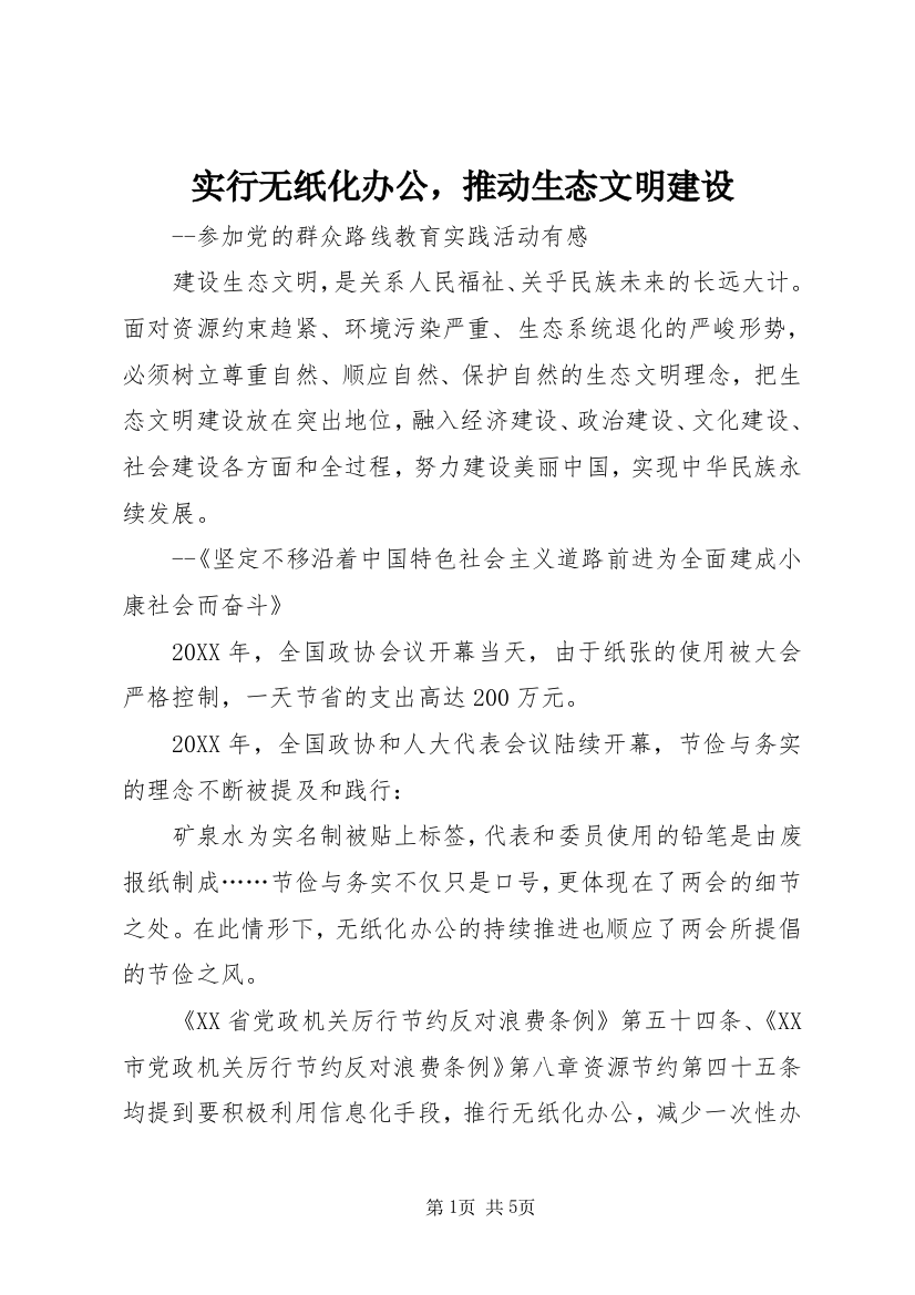 实行无纸化办公，推动生态文明建设