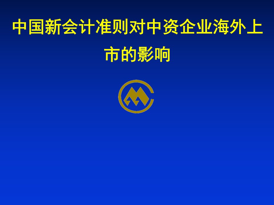 中国新会计准则对中资企业海外上市的影响(ppt33)