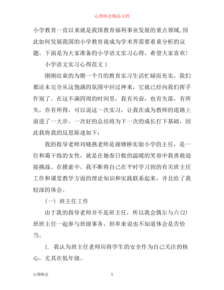 小学语文实习心得3篇