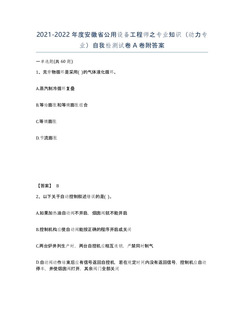 2021-2022年度安徽省公用设备工程师之专业知识动力专业自我检测试卷A卷附答案