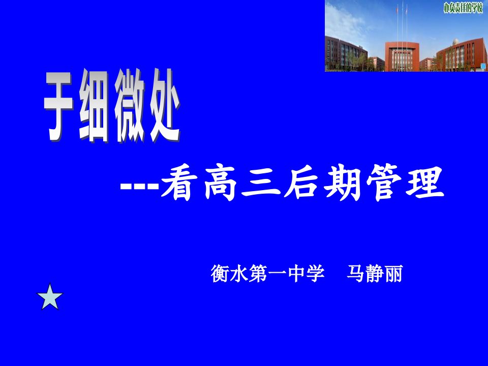 2017届衡水中学高考复习策略备考会---看高三后期管理衡水第一中学