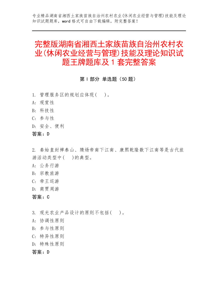 完整版湖南省湘西土家族苗族自治州农村农业(休闲农业经营与管理)技能及理论知识试题王牌题库及1套完整答案