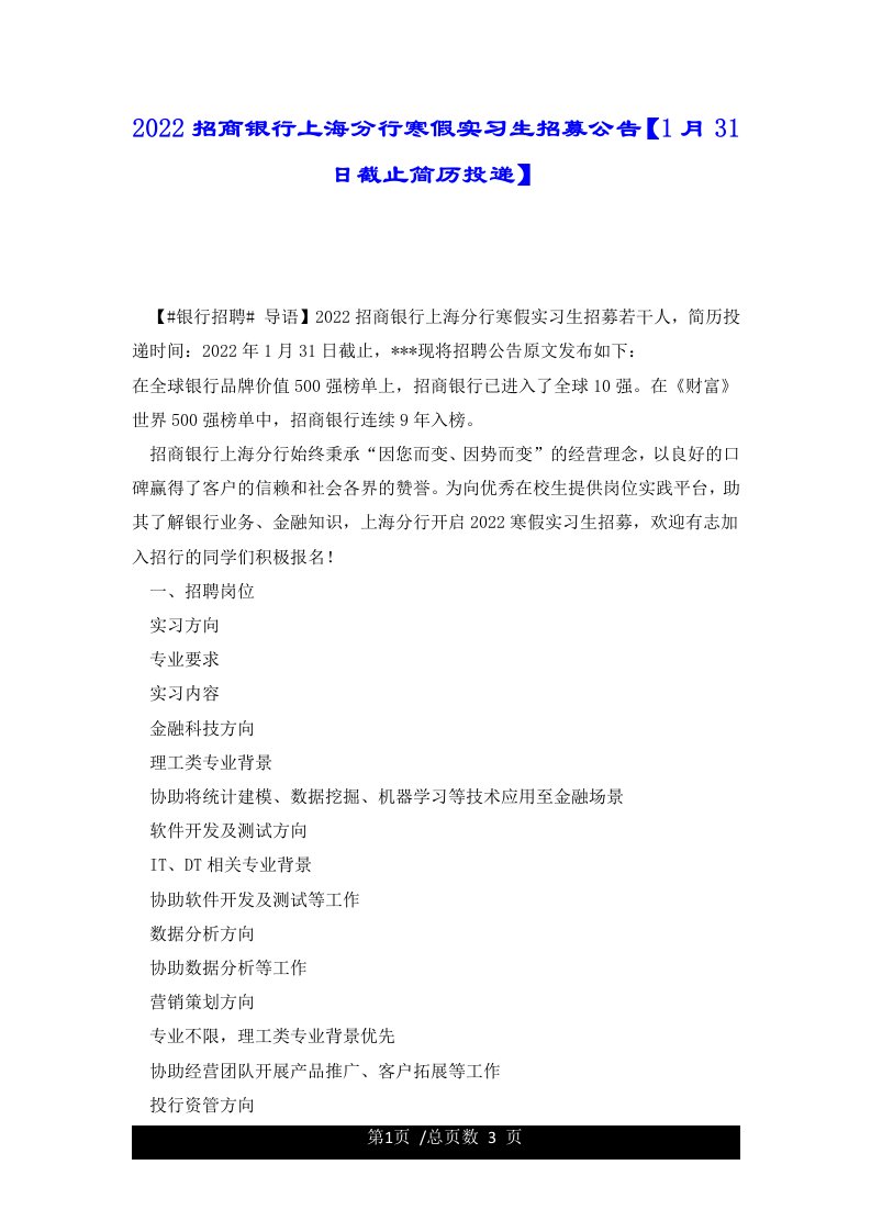 2022招商银行上海分行寒假实习生招募公告【1月31日截止简历投递】