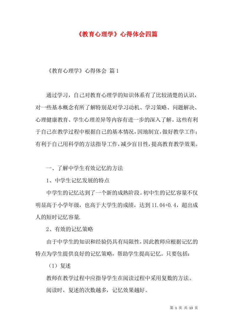 《教育心理学》心得体会四篇