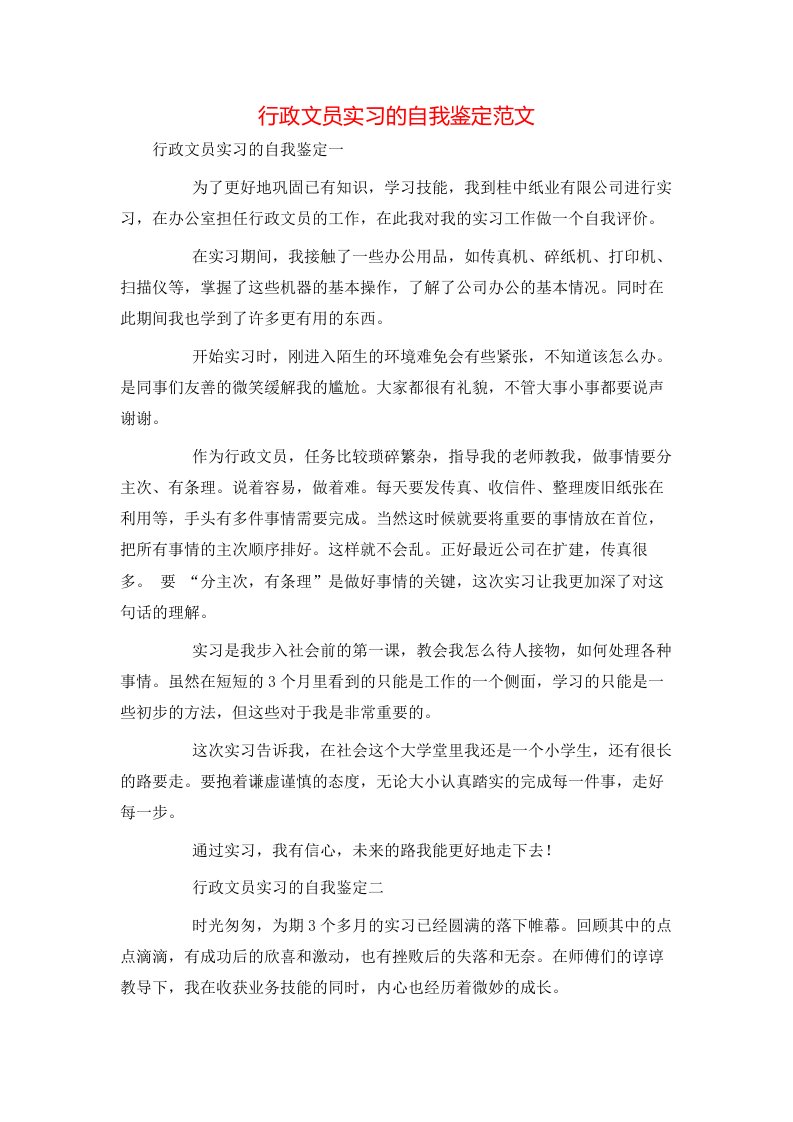 行政文员实习的自我鉴定范文