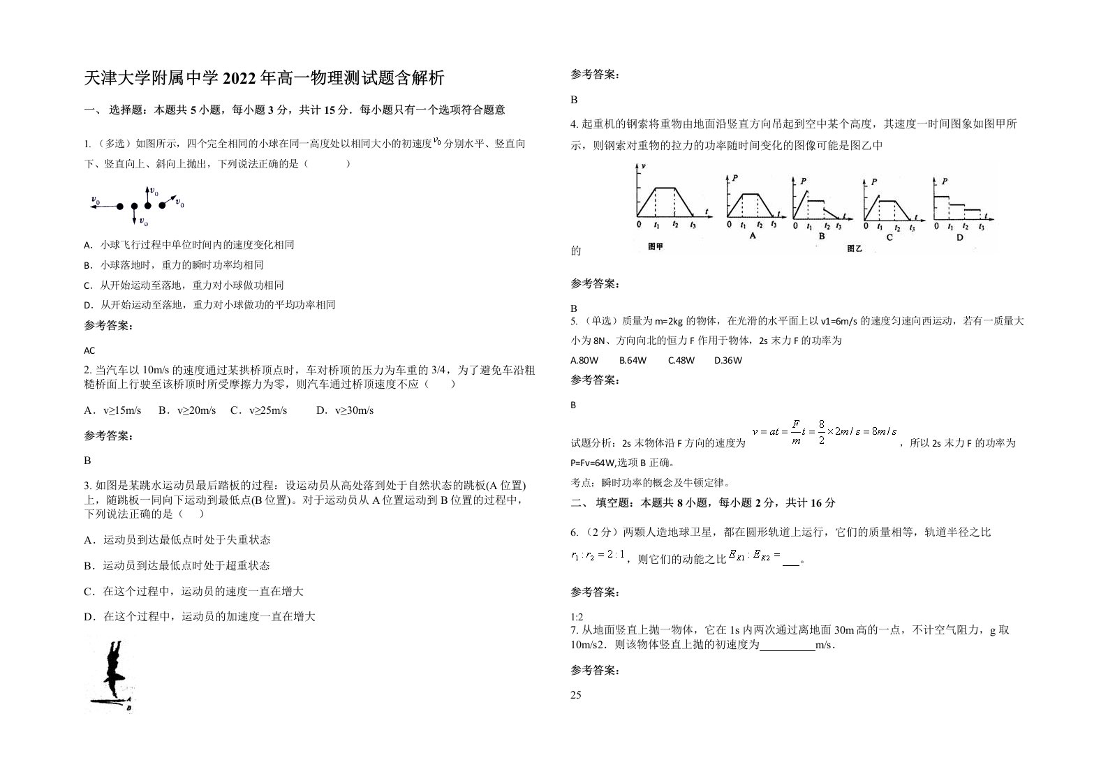 天津大学附属中学2022年高一物理测试题含解析