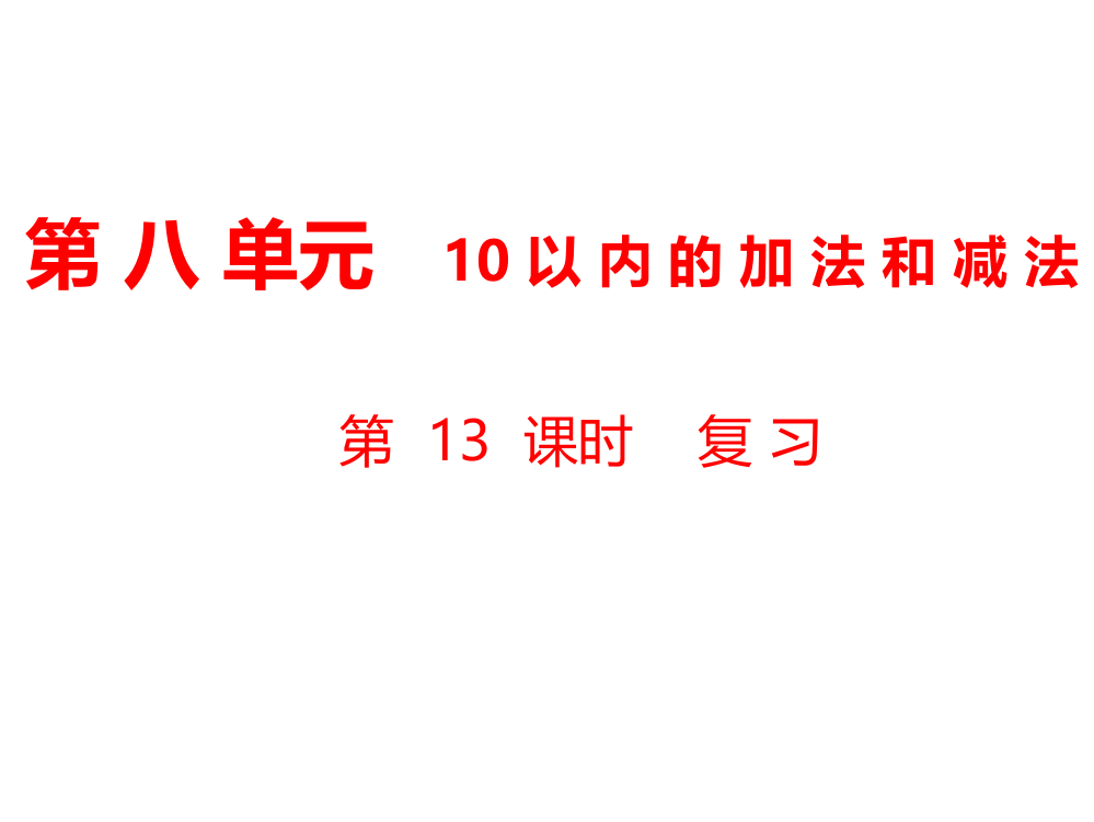 一年级上册数课件-第8单元