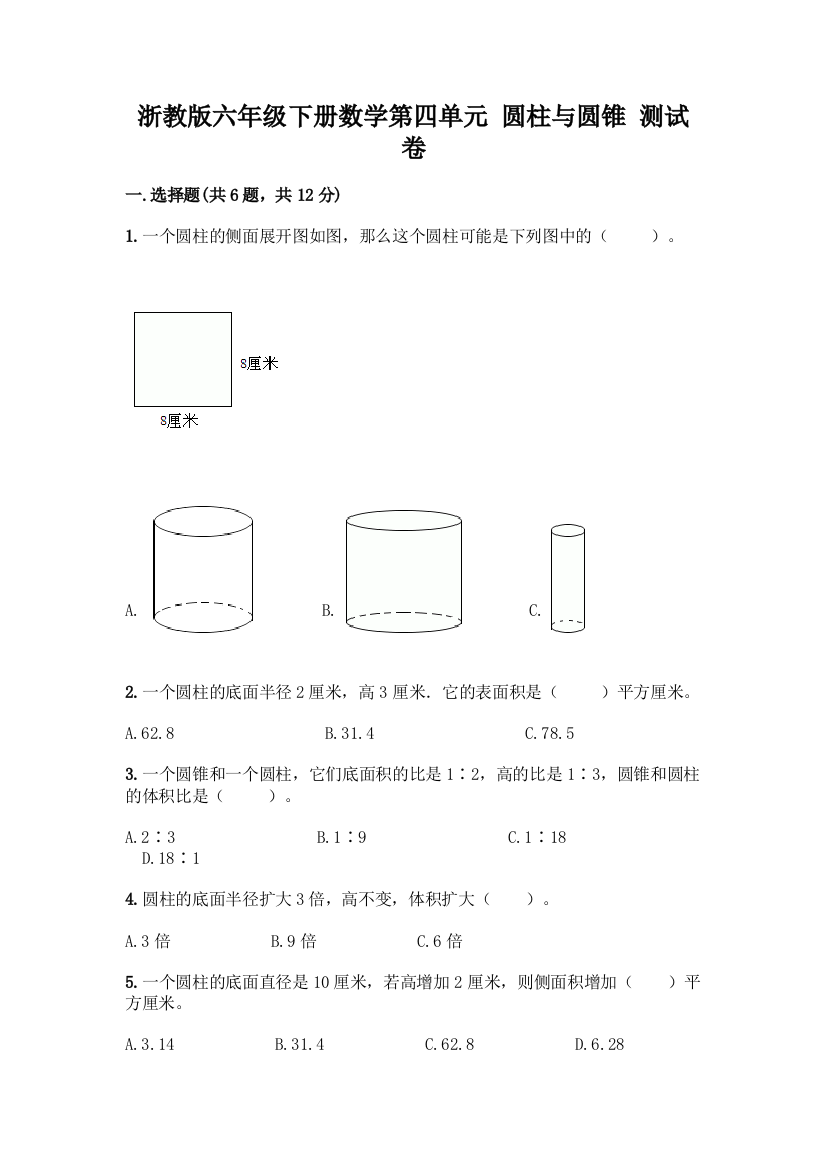 浙教版六年级下册数学第四单元-圆柱与圆锥-测试卷及答案【历年真题】