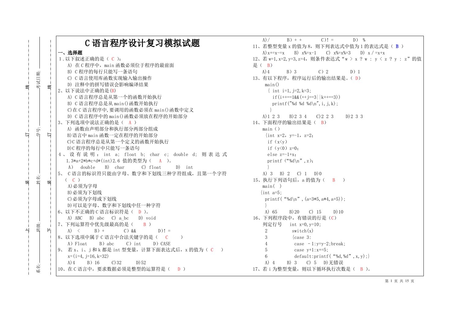 C语言程序设计复习模拟试题