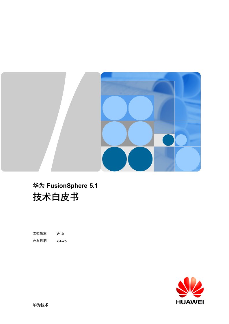 华为FusionSphere5.1技术白皮书样稿