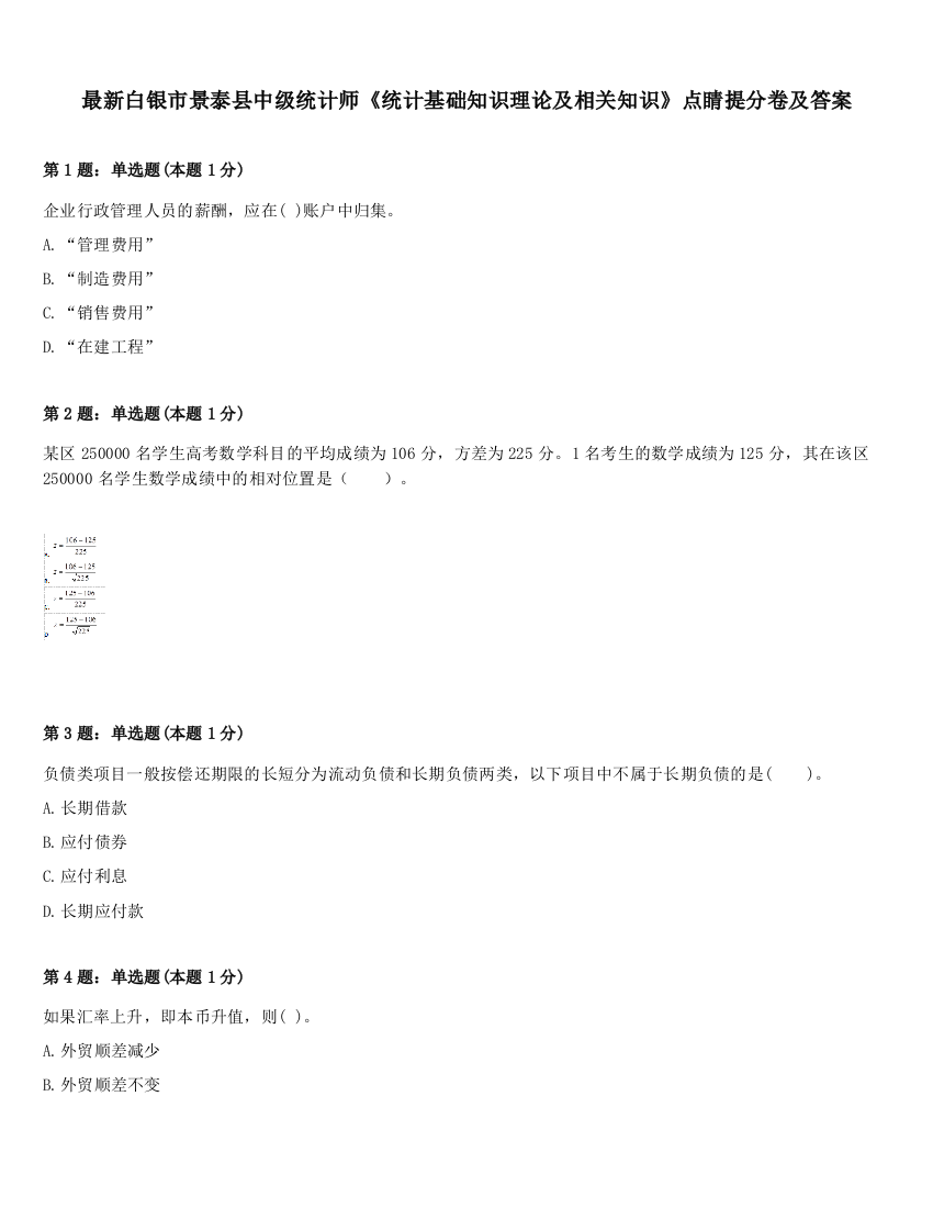 最新白银市景泰县中级统计师《统计基础知识理论及相关知识》点睛提分卷及答案