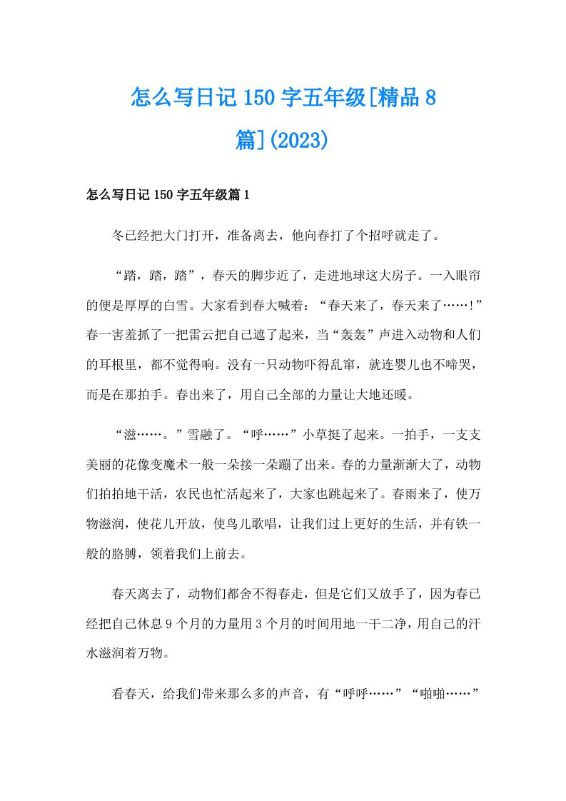 怎么写日记150字五年级[精品8篇](2023)