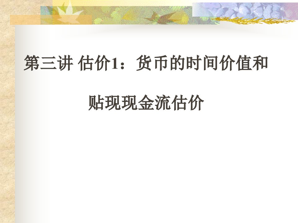 第三讲估价1-货币时间价值、贴现现金流估价PPT