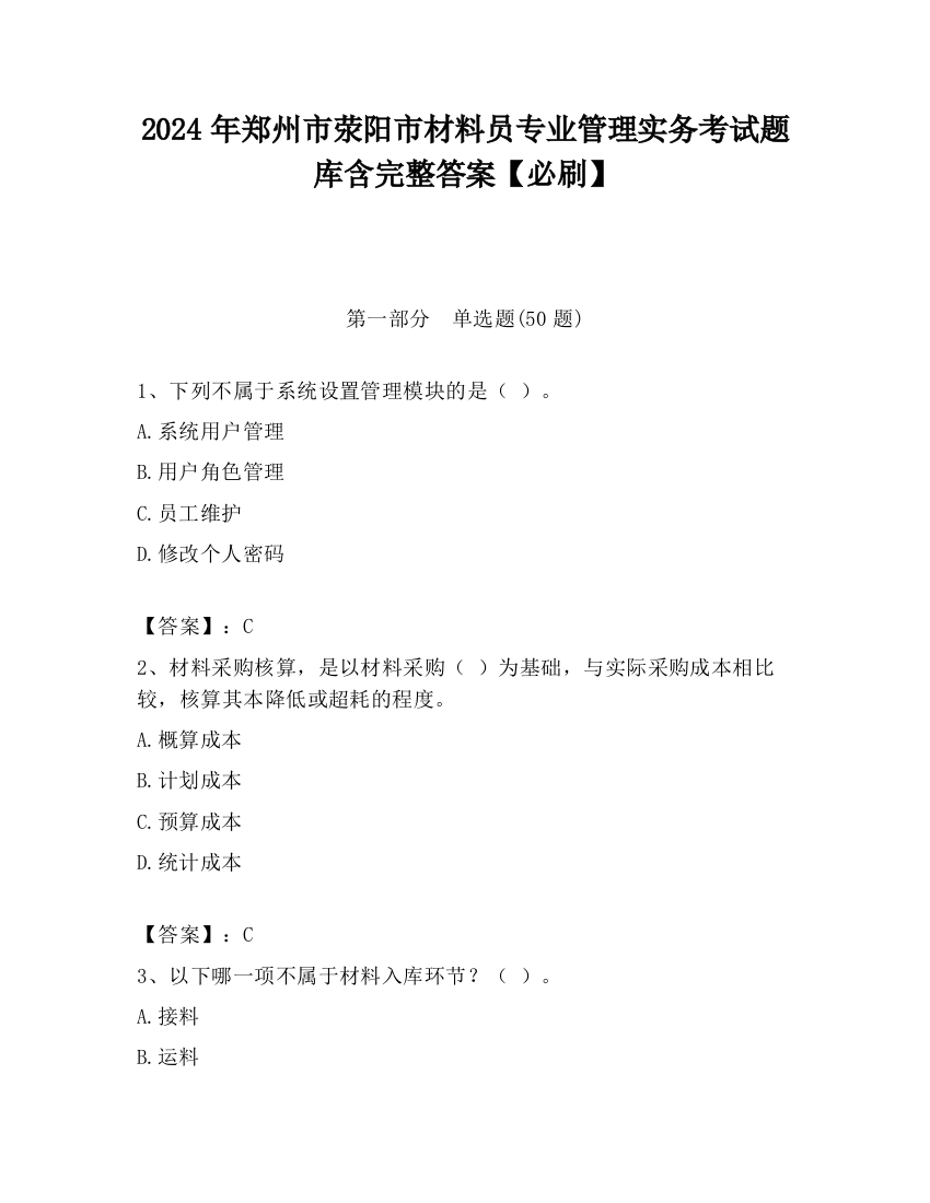 2024年郑州市荥阳市材料员专业管理实务考试题库含完整答案【必刷】