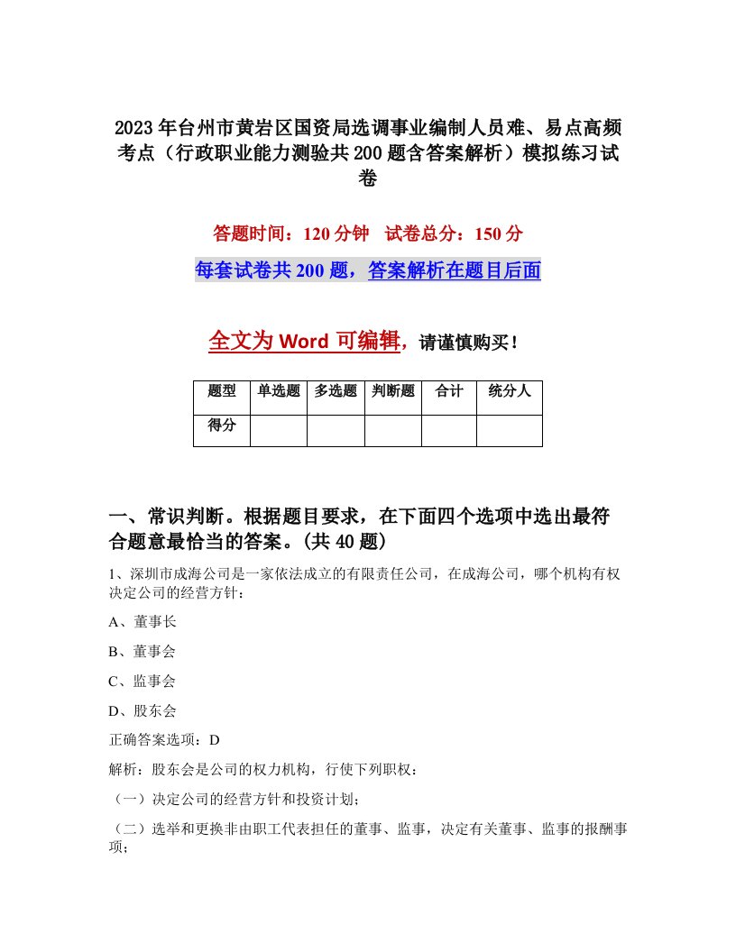 2023年台州市黄岩区国资局选调事业编制人员难易点高频考点行政职业能力测验共200题含答案解析模拟练习试卷