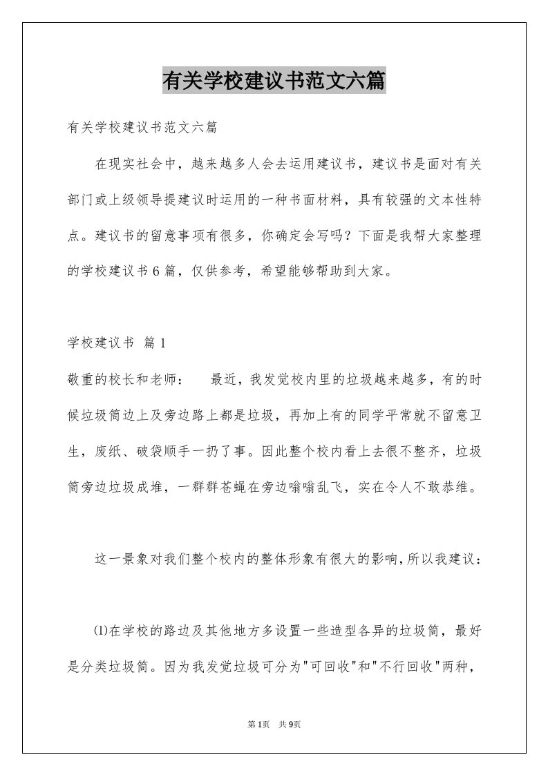 有关学校建议书范文六篇