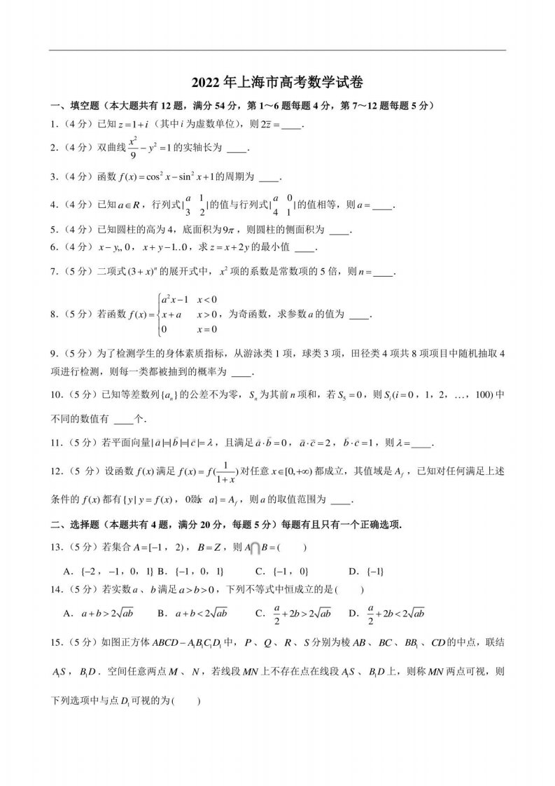 2022年上海市高考数学试卷真题+参考答案+详细解析