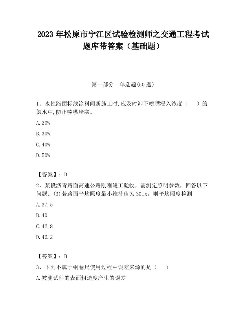 2023年松原市宁江区试验检测师之交通工程考试题库带答案（基础题）