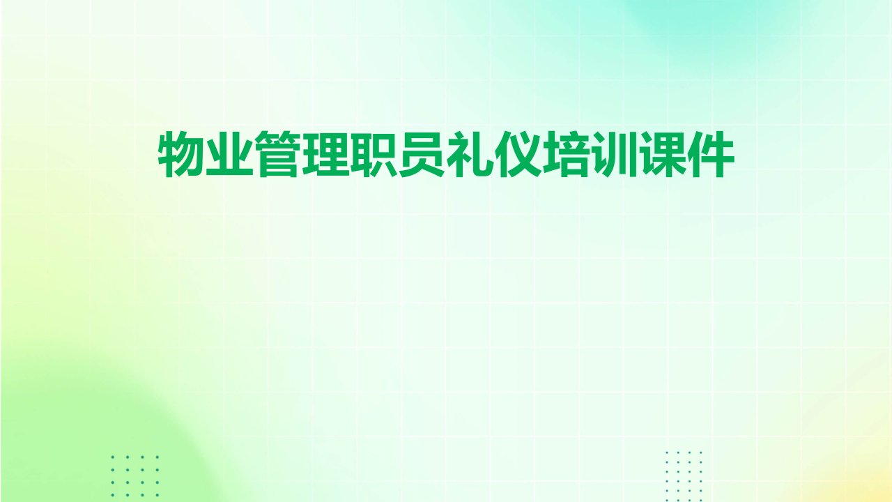 物业管理职员礼仪培训课件