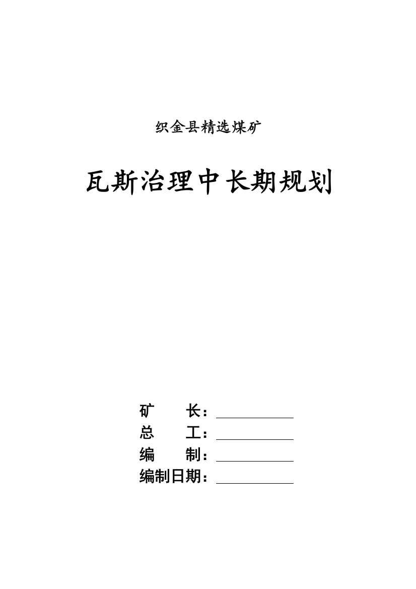 瓦斯治理中长期规划(修改后)