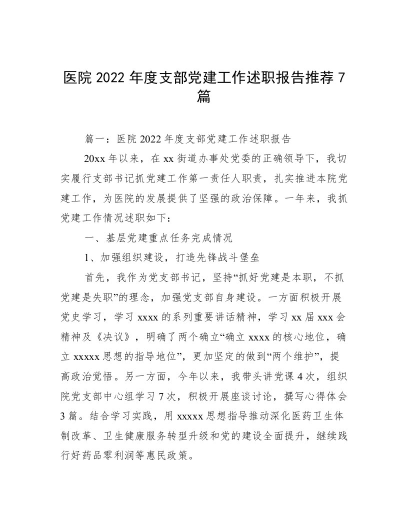 医院2022年度支部党建工作述职报告推荐7篇