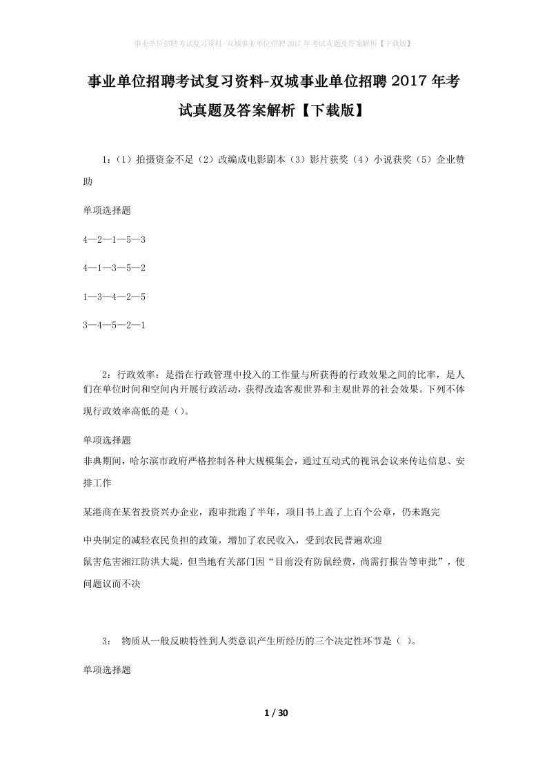 事业单位招聘考试复习资料-双城事业单位招聘2017年考试真题及答案解析下载版