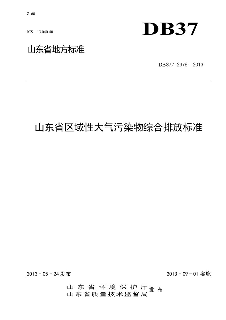 山东省区域性大气污染物综合排放标准DB37(2376-2013)