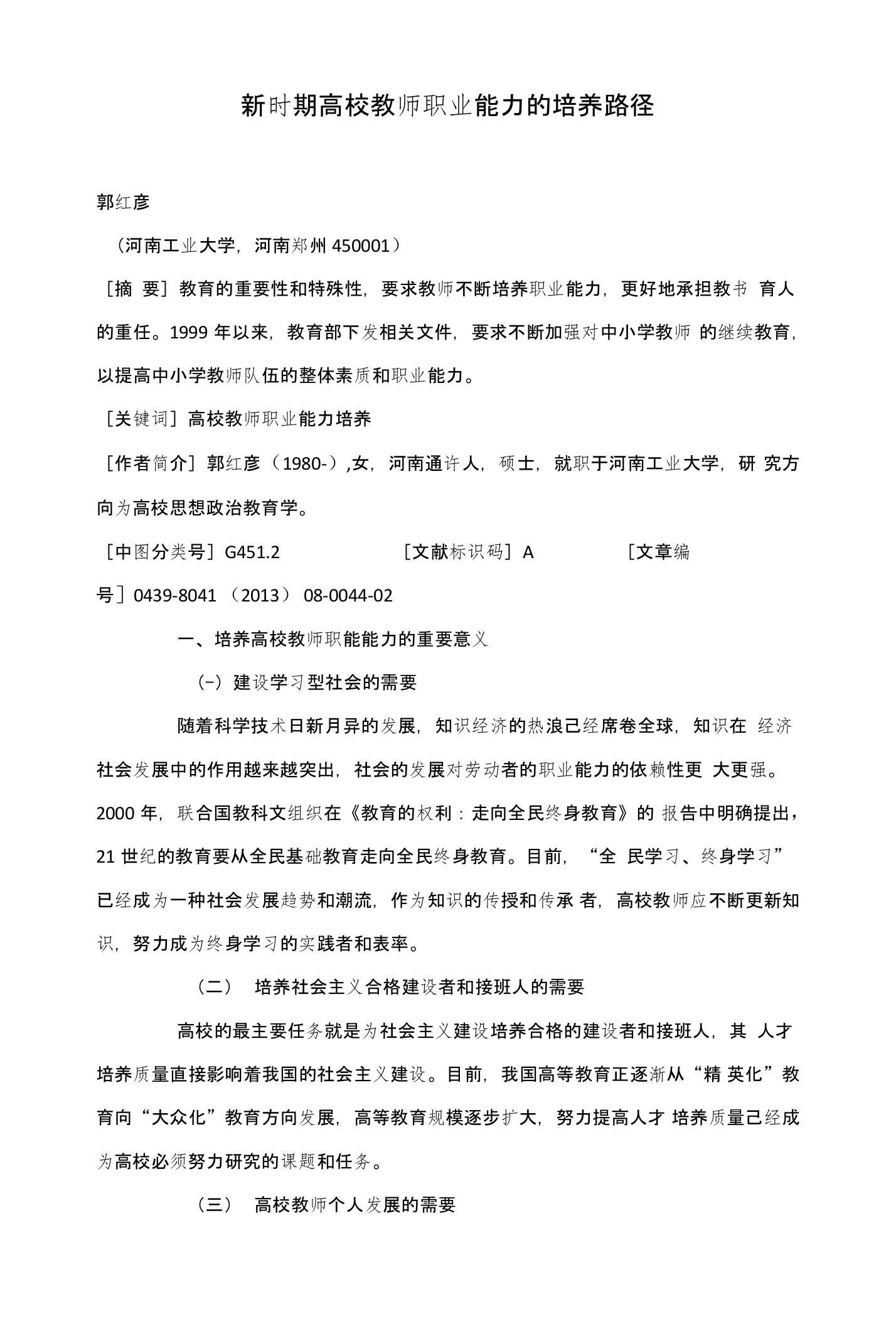 新时期高校教师职业能力的培养路径