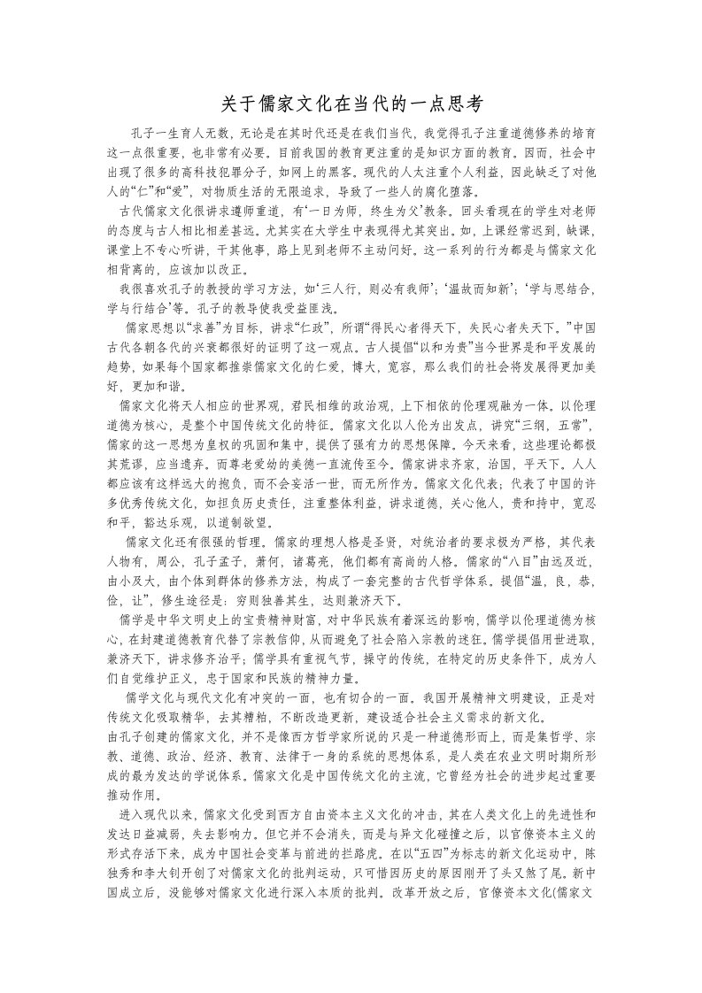 儒家文化在当代的现实意义[1]