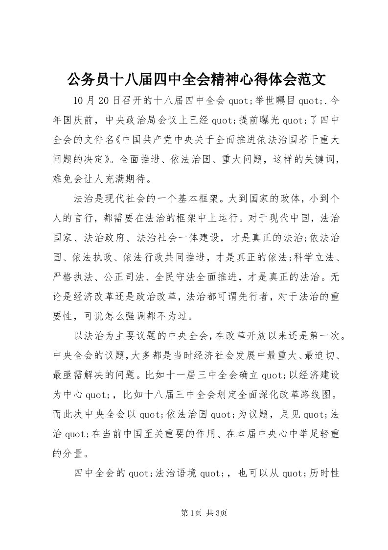 公务员十八届四中全会精神心得体会范文