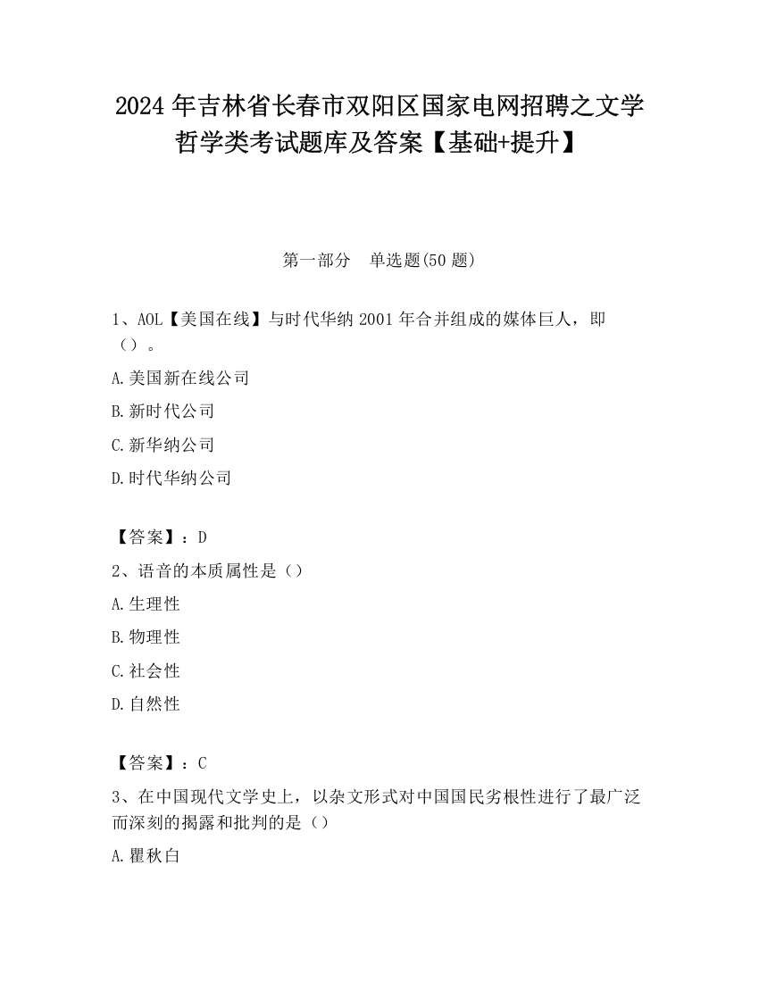 2024年吉林省长春市双阳区国家电网招聘之文学哲学类考试题库及答案【基础+提升】