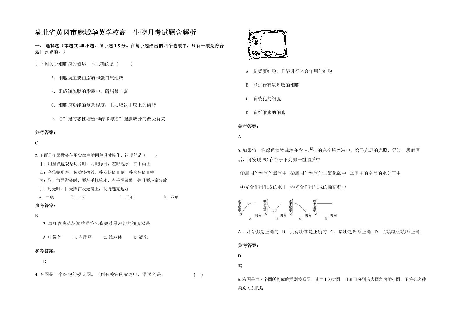 湖北省黄冈市麻城华英学校高一生物月考试题含解析