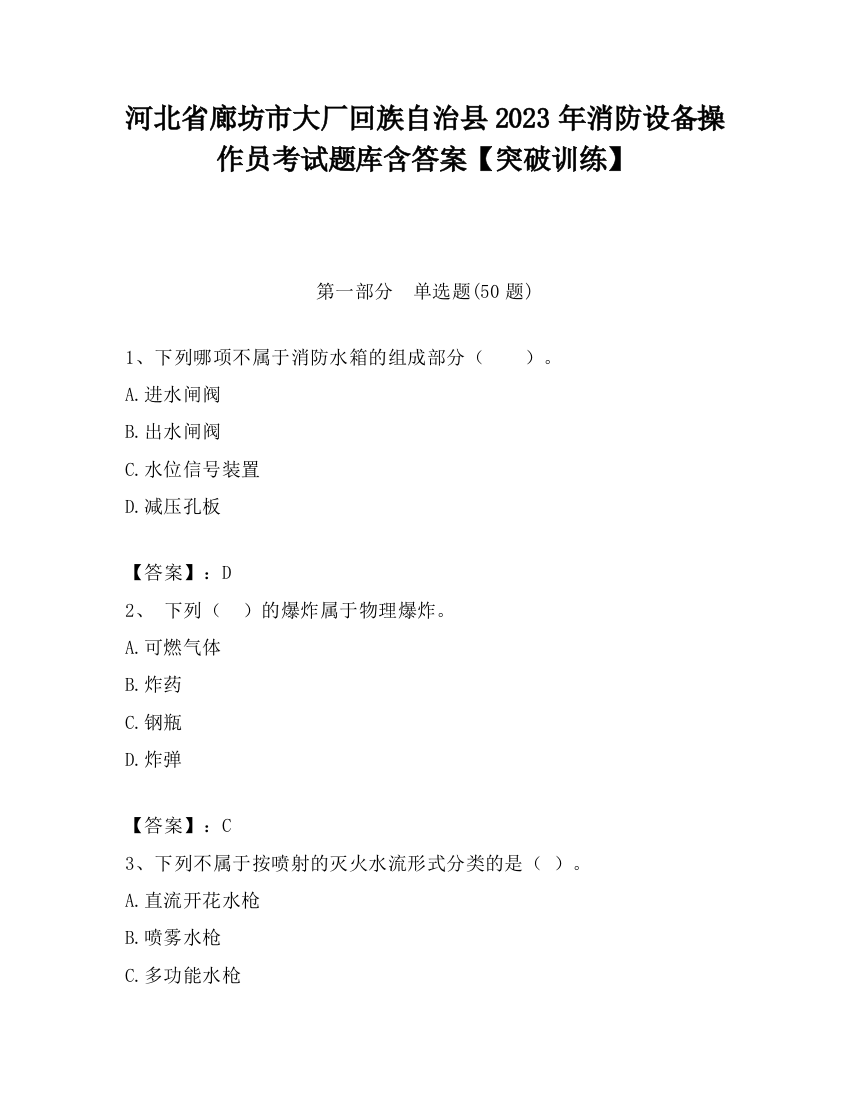 河北省廊坊市大厂回族自治县2023年消防设备操作员考试题库含答案【突破训练】