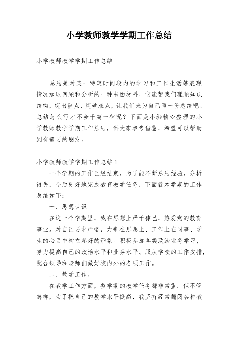 小学教师教学学期工作总结