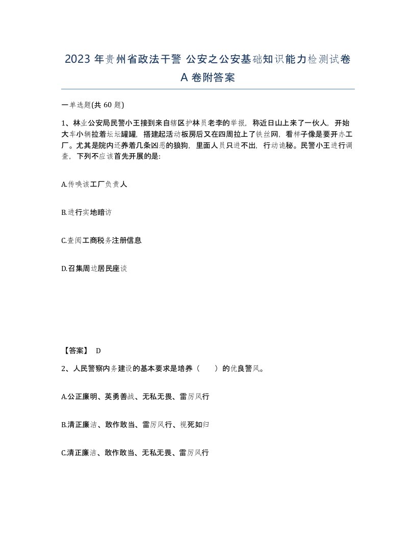 2023年贵州省政法干警公安之公安基础知识能力检测试卷A卷附答案