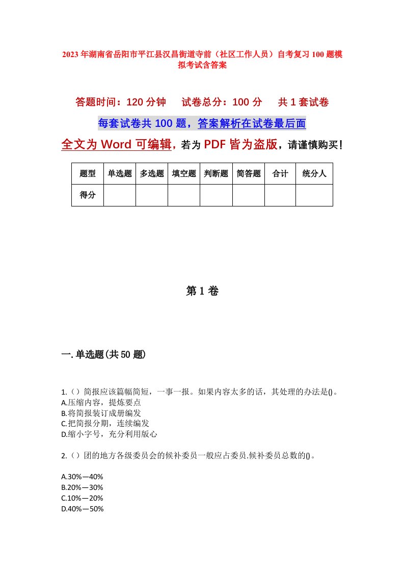 2023年湖南省岳阳市平江县汉昌街道寺前社区工作人员自考复习100题模拟考试含答案