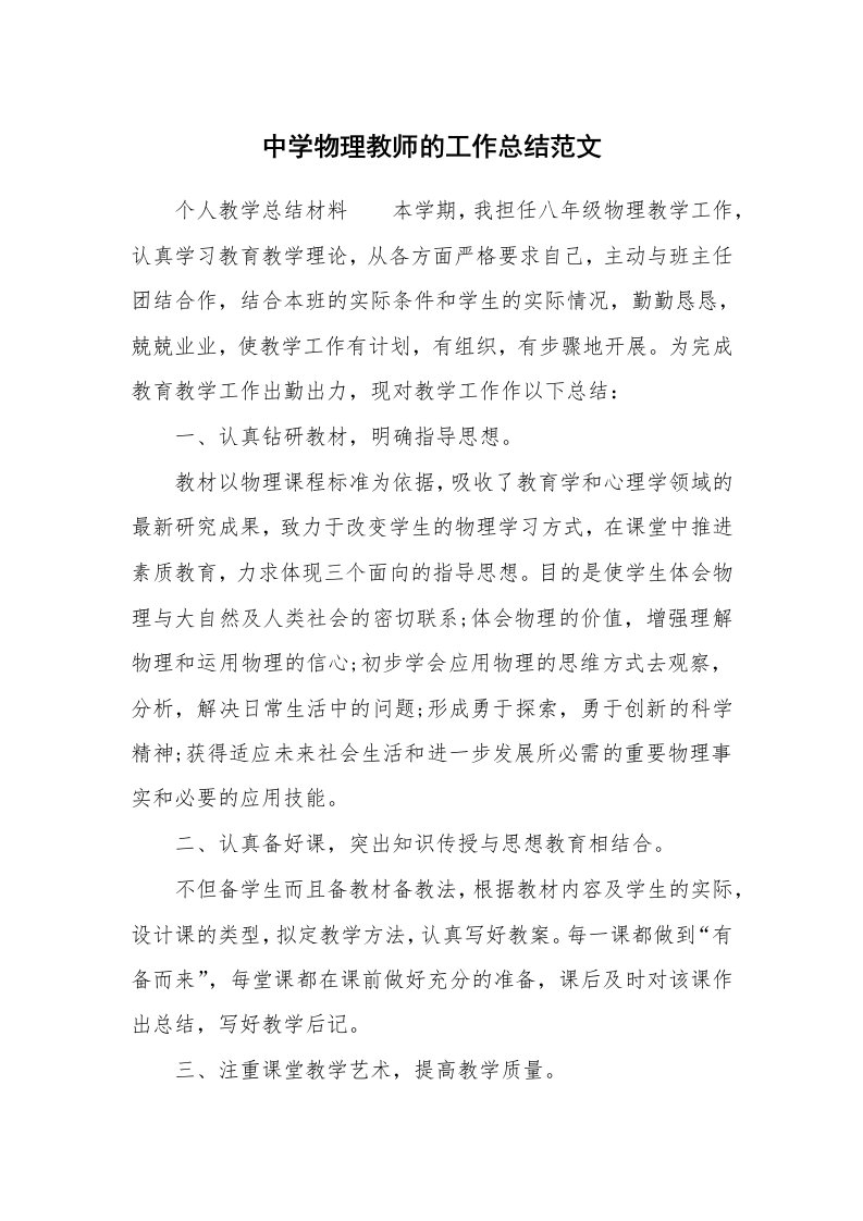 中学物理教师的工作总结范文