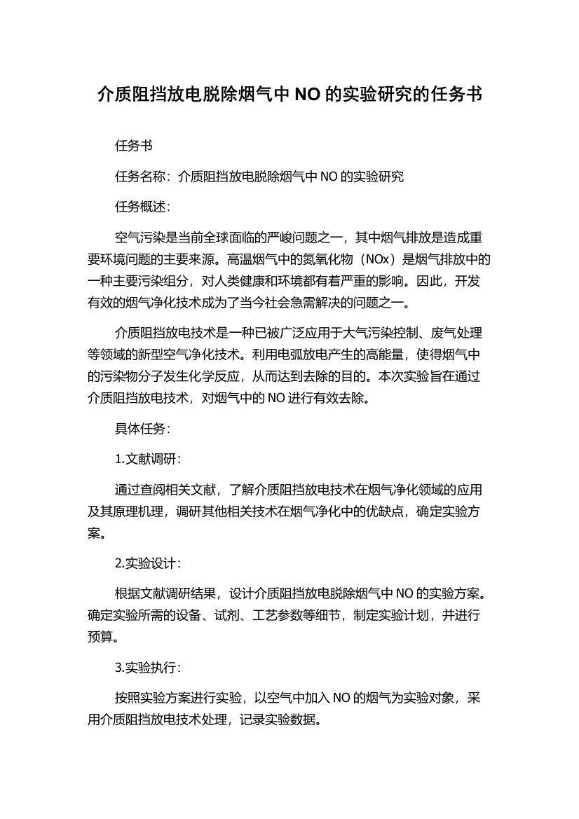 介质阻挡放电脱除烟气中NO的实验研究的任务书