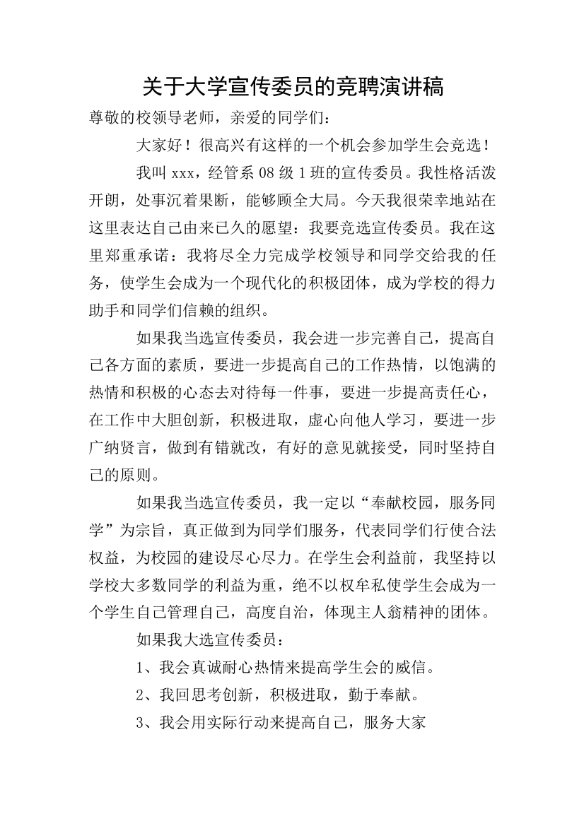 关于大学宣传委员的竞聘演讲稿