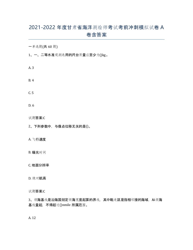 2021-2022年度甘肃省海洋测绘师考试考前冲刺模拟试卷A卷含答案