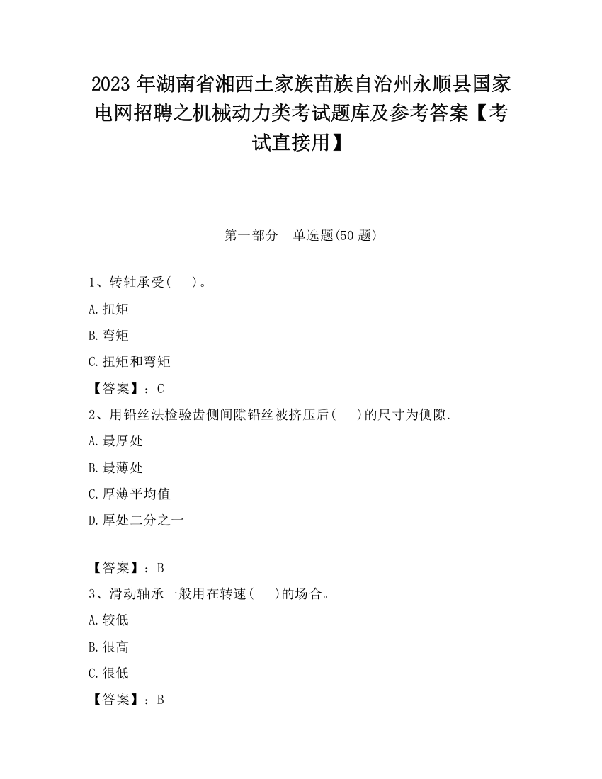 2023年湖南省湘西土家族苗族自治州永顺县国家电网招聘之机械动力类考试题库及参考答案【考试直接用】