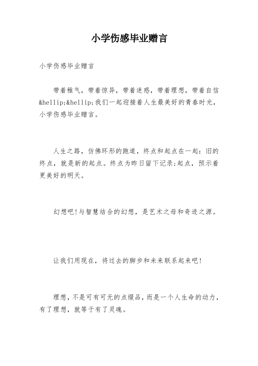 小学伤感毕业赠言