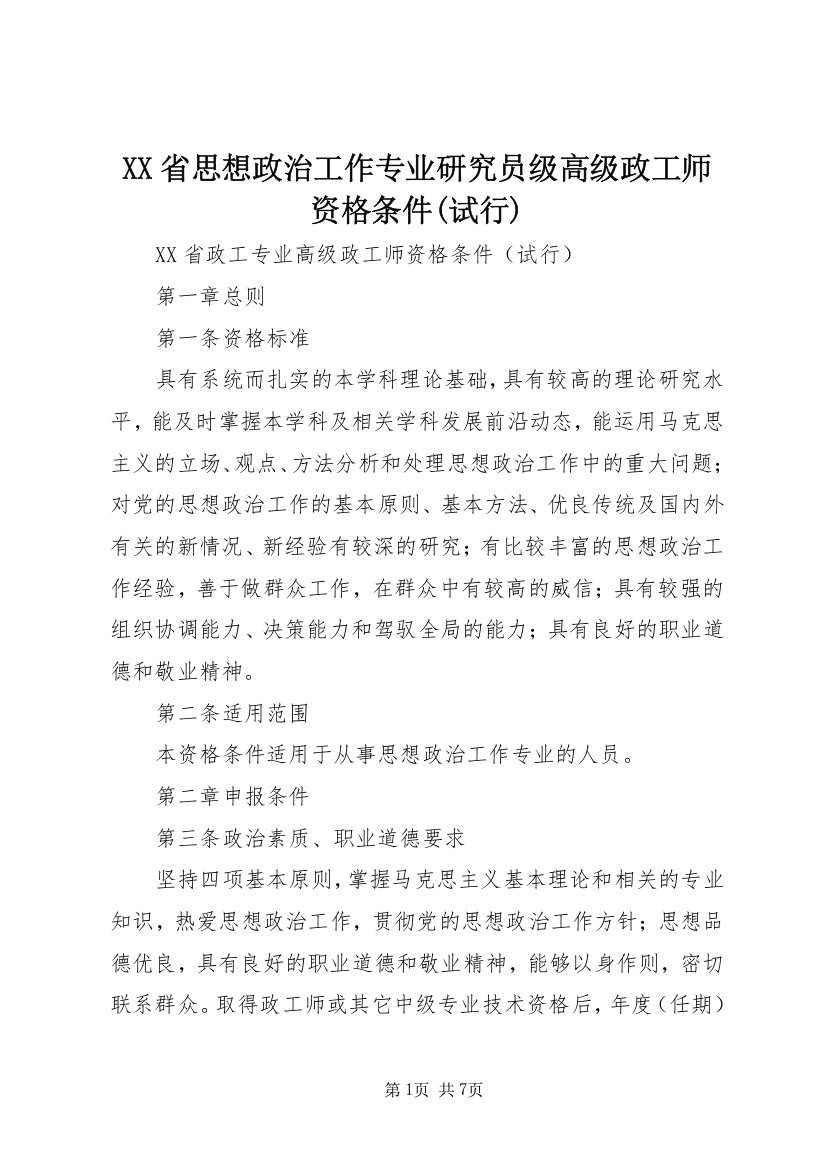 XX省思想政治工作专业研究员级高级政工师资格条件(试行)